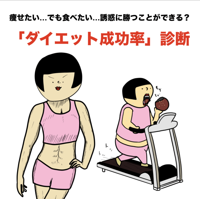 痩せたい でも食べたい 誘惑に勝つことができる ダイエット成功率 診断 作画 Buson 恋学 Koi Gaku