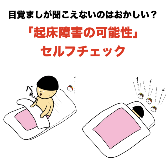 目覚ましが聞こえない 朝起きれない 起床障害の可能性 セルフチェック 作画 Buson 恋学 Koi Gaku